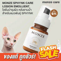 ?ของแท้ พร้อมส่ง? MONZE SPHYNK CARE LOSION EMOLLIENT โลชั่นบำรุงผิว หลังอาบน้ำ สำหรับแมวพันธุ์ SPHYNK