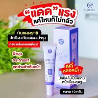 กันแดดราชิ RACHI SPF 50PA+++ Extra UV Protection 10 g