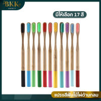 แปรงสีฟันไม้ไผ่ ? ผลิตจากไม้ไผ่ธรรมชาติ 100% ไม่มีสารเคมี ย่อยสลายได้ ด้ามกลม Bamboo Tootbrush (แยกด้ามเลือกสีได้)