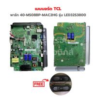 เมนบอร์ด TCL [พาร์ท 40-MS08BP-MAC2HG] รุ่น LED32S3800?แถมฟรีลำโพงทีวี?‼️อะไหล่แท้ของถอด/มือสอง‼️