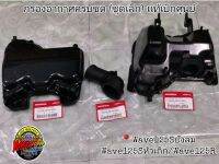 ?เเท้​เบิก​ศูนย์​?กรองอากาศครบชุด(ชุดเล็ก)​เสื้อ+ฝาครอบ+ยางต่อ​ Wave125​R/S​ Wave125Sบังลม