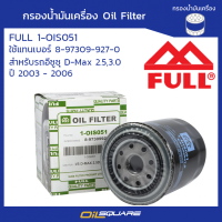 กรองน้ำมันเครื่อง สำหรับรถอีซูซุ ดีแมค D-MAX 2.5,3.0 ปี2003-2006 ยี่ห้อFULL เบอร์ 1-OIS051 ใช้แทนเบอร์ 8-97309-927-0 l Oilsquare ออยสแควร์