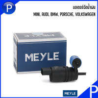 มอเตอร์ฉีดน้ำฝน MINI, AUDI, BMW, PORSCHE, VOLKSWAGEN แบรนด์ MEYLE เบอร์แท้ 1K6955651, 1J6955651, 2108691021, 8377987 มินิ, ออดี้, พอร์ช, โฟล์คสวาเก้น