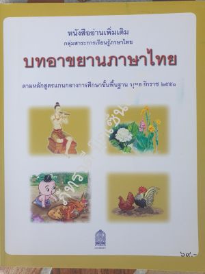 บทอาขยานภาษาไทย พุทธศักราช 2551 หนังสืออ่านเพิ่มเติม