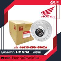 ดุมหน้า ดุมล้อหน้า HONDA แท้ศูนย์ - สำหรับรถรุ่น Wave125 ตัวเก่า W125 Wave125R Wave125S รุ่นมีกระปุกไมล์ ( รหัส 44635-KPH-650ZA )