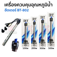 เครื่องควบคุมอุณหภูมิน้ำ ฮีตเตอร์ BT-802 100W 200W 300W 500W Stainless steel ฮีตเตอร์ตู้ปลา