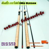 ลดราคาพิเศษ !! คันเบ็ดตกปลา คันสปิ๋ว กราไฟท์ IM8 Ojisan Line wt. 10-30 lb. Lure wt. 1/2-3 Oz