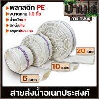 สายส่งน้ำ PE ขนาด1.5นิ้ว Super WE (สีขาว) ทนแรงดันได้ดี เหนียว ไม่กรอบ ทนแดด ทนฝน สายลำเลียงน้ำ สายผ้า By บ้านไร่การเกษตร