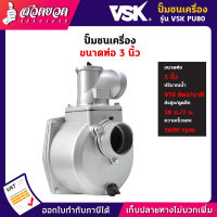 VSK PU80 ปั๊มชนเครื่อง ท่อ 3 นิ้ว อลูมิเนียม ปั๊มชนเครื่อง3นิ้ว ปั๊มชนเครื่องมิเนียม ปั๊มน้ำ ดูดน้ำ สูบน้ำ [รับประกัน 3 เดือน!] สินค้ามาตรฐาน สวดยวด