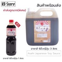 ซีอิ้วญี่ปุ่น [ของแท้™]✓ ซอสโซยุ โซยุฮาลาล  Japanese Soy Sauce ตราAsa-Hi(อาซาฮี) ขนาด 1 ลิตร / 3 ลิตร  สุดคุ้ม