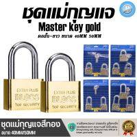 BLOSS ONLINE  ชุดกุญแจ Master key2ตัว3ตัว/ชุด สีทอง ขนาด40มม.-50มม. คอสั้นคอยาว กุญแจล็อคบ้านแม่กุญแจอย่างดี ทนทานใช้งานได้ยาวนาน key