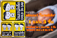 สติ๊กเกอร์ในรถมีเด็ก  สำหรับติดที่รถยนต์ CHILD IN CAR