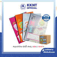 ?สมุดปกอ่อน บรรทัด 5 เส้น เม้งฮั้ว สพฐ. (40 แผ่น) คละลาย บรรจุ 30 โหล/ลัง | KKNT