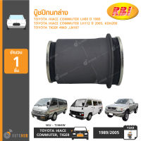 RBI บู๊ชปีกนกล่าง TOYOTA HIACE COMMUTER LH60 ,ปี 1989 LH112 ,ปี 2005 KDH200 ,TIGER 4WD ,LN167(4/กล่อง)