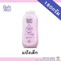 AO0025?แป้งเด็ก แป้งฝุ่นโรยตัวเด็ก เบบี้มายด์ แป้งเด็ก 5สูตร ขนาด 180 กรัม / Babi Midl Baby Powder 180g.เนื้อแป้งละเอียด อ่อนโยน พร้อมกลิ่นหอมละมุน