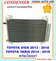 ราคาถูก ส่งฟรี !!!  Condenser แผงระบายความร้อน แผงแอร์ คอยล์ร้อน TOYOTA VIOS 2013-2018,YARIS 2014-2018 พร้อมไดเออร์! คอยล์ร้อน โตโยต้า โซลูน่า วีออส รังผึ้งแอร์ ยาริส แผงคอยล์ร้อน