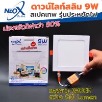 ? ดาวไลท์ฝังฝ้าเหลี่ยม LED 9 w Neox (นีโอเอ๊กซ์)  ? โคมไฟฝังฝ้า แสงสีขาว (แสงสว่างขั้นเทพ)