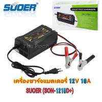 เครื่องชาร์จแบตเตอรี่ 12v 10A SUOER (SON-1210D) เเรงดันไฟ12V ขนาดตั้งแต่ 20ah-150ah