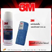 3M สเปรย์หล่อลื่น อเนกประสงค์ PN08898T ขนาด 200 ml. ++พิเศษ!! แถมผ้าไฟเบอร์ 1 ผืน++