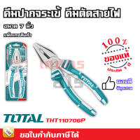 TOTAL คีมปากจิ้งจก 7"นิ้ว (180mm) รุ่น THT-110706P (Combination Pliers)