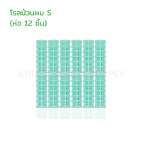 โรลม้วนผม 3 ขนาด ม้วนหน้าม้า ม้วนปลายผม