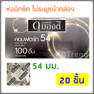 [20 ชิ้น] ถุงยางอนามัย ดูมองต์ คอมฟอร์ท ขนาด 54 มม. Dumont Comfort Condom Size 54 mm 20 PCS ผิวเรียบ มีสารหล่อลื่น ถุงยางอานามัย ถุงยาง ราคาถูก ของแท้