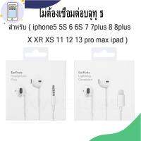 MobileAcc อุปกรณ์มือถือ หูฟัง iphonex ของแท้ สำหรับiphone5 5s 6 6plus 7 7plus 8 8plus XR XS 11 12 13 pro Maxมีกล่อง(รับประกันหนึ่งปี)หูฟังไอโฟน พร้อมส่ง