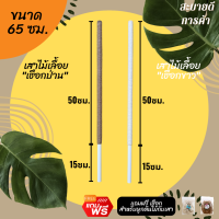 หลักต้นไม้/เสาไม้เลื้อย/เสาค้ำต้นไม้/เสาเชือกป่าน/เชือกขาวดิบ (PVC) DIY ยาว 65 ซม. ตกแต่งบ้าน สไตล์มินิมอล