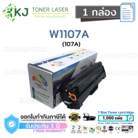 W1107A(107A) 1K Colorbox ( 1 กล่อง ) ตลับหมึกเลเซอร์เทียบเท่า สีดำ HP Laser 107a/107w HP Laser MFP 135a/135fnw/135w/135ag/135r/135wg/137fnw/137fwg