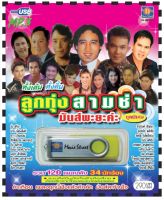 เพลงลูกทุ่ง USB- MP.3 ชุดลูกทุ่งสามช่า มันส์พะยะค่ะ #  เพลงลูกทุ่งไทย  ภาษาไทย เสียงดี  เสียงไพเราะ