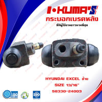 กระบอกเบรค HYUNDAI EXCEL กระบอกเบรกหลัง ซ้าย ฮุนได เอ็กซ์เซล I-KUMAS O.E.M. 58330-24003