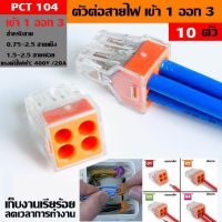 10 ตัว เทอร์มินอลต่อสายไฟ ข้อต่อสายไฟ ตัวจั๊มสายไฟ PCT-104 PUSH Wire ตัวต่อเดินสายสำหรับกล่องเดินสายไฟ 4 PIN CONDUCTOR Terminal BLOCK