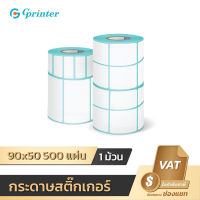 Gprinter ขนาด 90x50 mm 1 ม้วน กระดาษปริ้นบาร์โค้ด สติ๊กเกอร์บาร์โค้ด สติ๊กเกอร์ กระดาษความร้อน ไม่ใช้หมึก 80x50 70x50 60x40 40x30