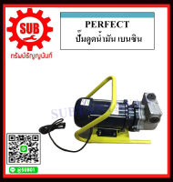 Perfect ปั๊มดูดน้ำมัน เบนซีน PYB-001 ราคาถูก ถูก ราคา