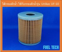 ไส้กรองดักน้ำ ใช้กับกรองดักน้ำรุ่น Unikas UF-10