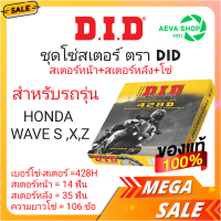 ชุดโซ่+สเตอร์หน้าหลังยี่ห้อ DID สำหรับ Wave125R S,X,Z W100S (14T-35T-428-106L) *1ชุด