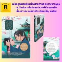 หนังสือนิยาย คัมภีร์เสน่หา 12 ราศี : บทนำเรื่อง ทหารแตกทัพ เล็กเซี่ยวฮุ้นพบน่ำเจ็ง แอบดูนางรับใช้ ท่าทีของพี่เขย