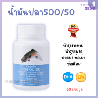 น้ำมันปลา Fish oil 500 มก. DHA EPA ผสมวิตามินอี ชนิดแคปซูลนิ่ม 50 แคปซูล ฟิชออยล์