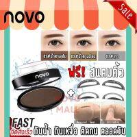 (ของแท้/พร้อมส่งกดเลย) สแตมป์ปั๊มคิ้ว NOVO Quick Makeup Eyebrow ฟรี ที่บล็อคคิ้วฟองน้ำ 2 ชิ้นในกล่อง  ที่เขียนคิ้ว ปั้มคิ้ว *1ชิ้น รหัสสินค้า 91050