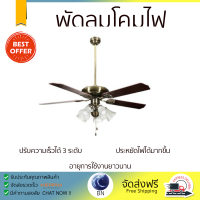 พัดลมโคมไฟ ไม้/เหล็ก CLASSIC ทองรมดำ 52" 5ใบพัด 5หัว