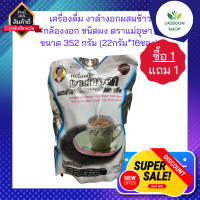 ( ซื้อ 1แถม 1) เครื่องดื่มงา ดำงอกผง ผสมข้าวกล้องงอกผง รสจืดตราแม่อุษา งาดำงอก ข้าวกล้องงอก ของแท้ ขนาด 325 กรัม(22กรัม*16ซอง)