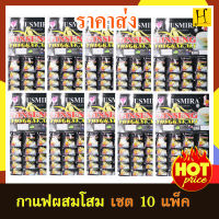 กาแฟผสมโสม เพื่อสุขภาพ  YUSMIRA  ราคาส่งสุดคุ้ม เซต 10 แพ็ค