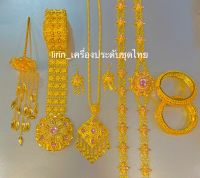 เครื่องประดับชุดไทยสีทอง/สีทองลงยา ผู้หญิง ผู้ชาย