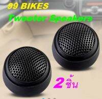 ลำโพงทวิตเตอร์ 1คู่(2ชิ้น) AUDIO Z Micro Dome Tweeters ดอกลำโพงติดรถยนต์แบบมีสาย คุณภาพดี เสียงดังไพเราะ ลำโพง ส่งเร็วส่งไว