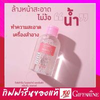 ?ส่งฟรี?ผลิตภัณฑ์ เช็ดเครื่องสำอาง ล้างเครื่องสำอาง ไมเซลล่าร์ เฟอร์เฟค คลีนซิ่ง วอเตอร์ กิฟฟารีน ไม่ทำให้ผิวแห้ง