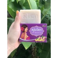 ? 1 แถม 1 สบู่ขิงโสภา 100 กรัม Ginger Soap [ รับส่วนลด พิเศษ ]