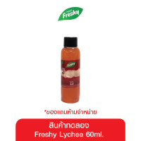 [สินค้าแถมฟรีสำหรับโปรโมชั่นไม่จำหน่าย] สินค้าทดลอง Freshy Lychee 60ml.