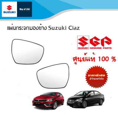 แผ่นกระจกมองข้าง Suzuki Ciaz  สำหรับปี 2013 ถึง ปีปัจจุบัน (ราคาต่อนชิ้นและรวมชุด)