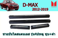 ชายบันไดสแตนเลส/สคัพเพลส Isuzu D-max 2012 2013 2014 2015 2016 2017 2018 2019 รุ่น4ประตู ชุบ+ดำด้าน / อิซูซุ ดีแม็ก