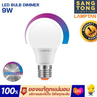 Lamptan หลอด LED Bulb รุ่นหรี่ไฟได้ หรี่ไฟได้ด้วยสวิตช์หรี่ไฟ (มือหมุน) ดิมด้วยมือ 9w